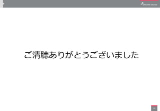 ご清聴ありがとうございました
34
 