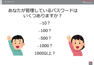 アンケート
あなたが管理しているパスワードは
いくつありますか？
～10？
～100？
～500？
～1000？
1000以上？
5
 