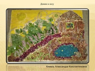 Домик в лесу
Кимель Александра Константиновна
 