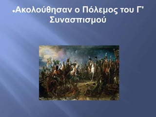 Ακολούθησαν ο Πόλεμος του Γ'
Συνασπισμού
 