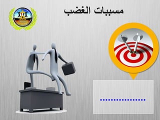 .................
‫الغضب‬ ‫مسببات‬
 