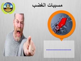 ....................
‫الغضب‬ ‫مسببات‬
 