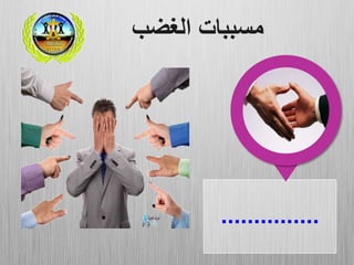 ...............
‫الغضب‬ ‫مسببات‬
 