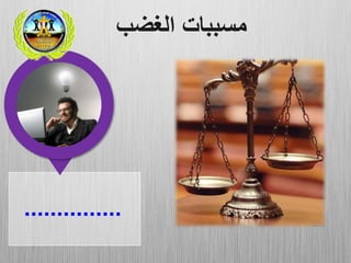 ...............
‫الغضب‬ ‫مسببات‬
 