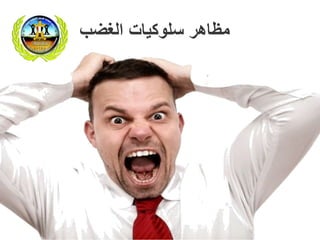 ‫سلوكيات‬ ‫مظاهر‬‫الغضب‬
 
