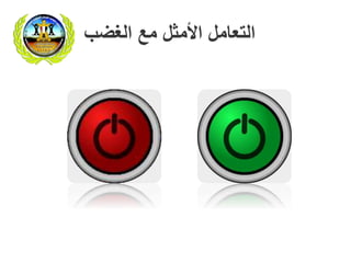 ‫الغضب‬ ‫مع‬ ‫األمثل‬ ‫التعامل‬
 