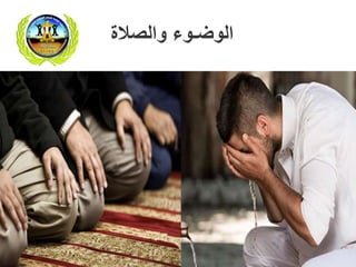 ‫والصالة‬ ‫الوضـوء‬
 