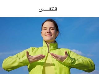 ‫التنفــــس‬
 