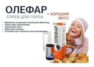 Олефар - первая помощь больному горлу | PPT
