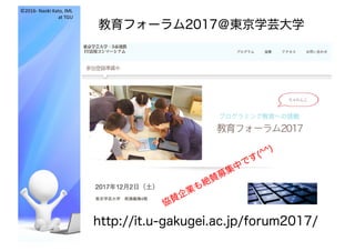 ©2016- Naoki	Kato,	IML
at	TGU
教育フォーラム2017＠東京学芸大学
http://it.u-gakugei.ac.jp/forum2017/
 