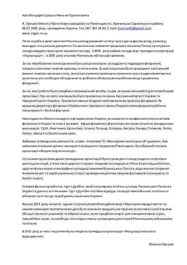 автобіографія микола орешко