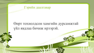 Гэрийн даалгавар
Өөрт тохиолдсон хамгийн дурсамжтай
үйл явдлаа бичиж ирээрэй.
 