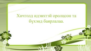 Хичээлд идэвхтэй оролцсон та
бүхэнд баярлалаа.
 