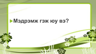 Мэдрэмж гэж юу вэ?
 