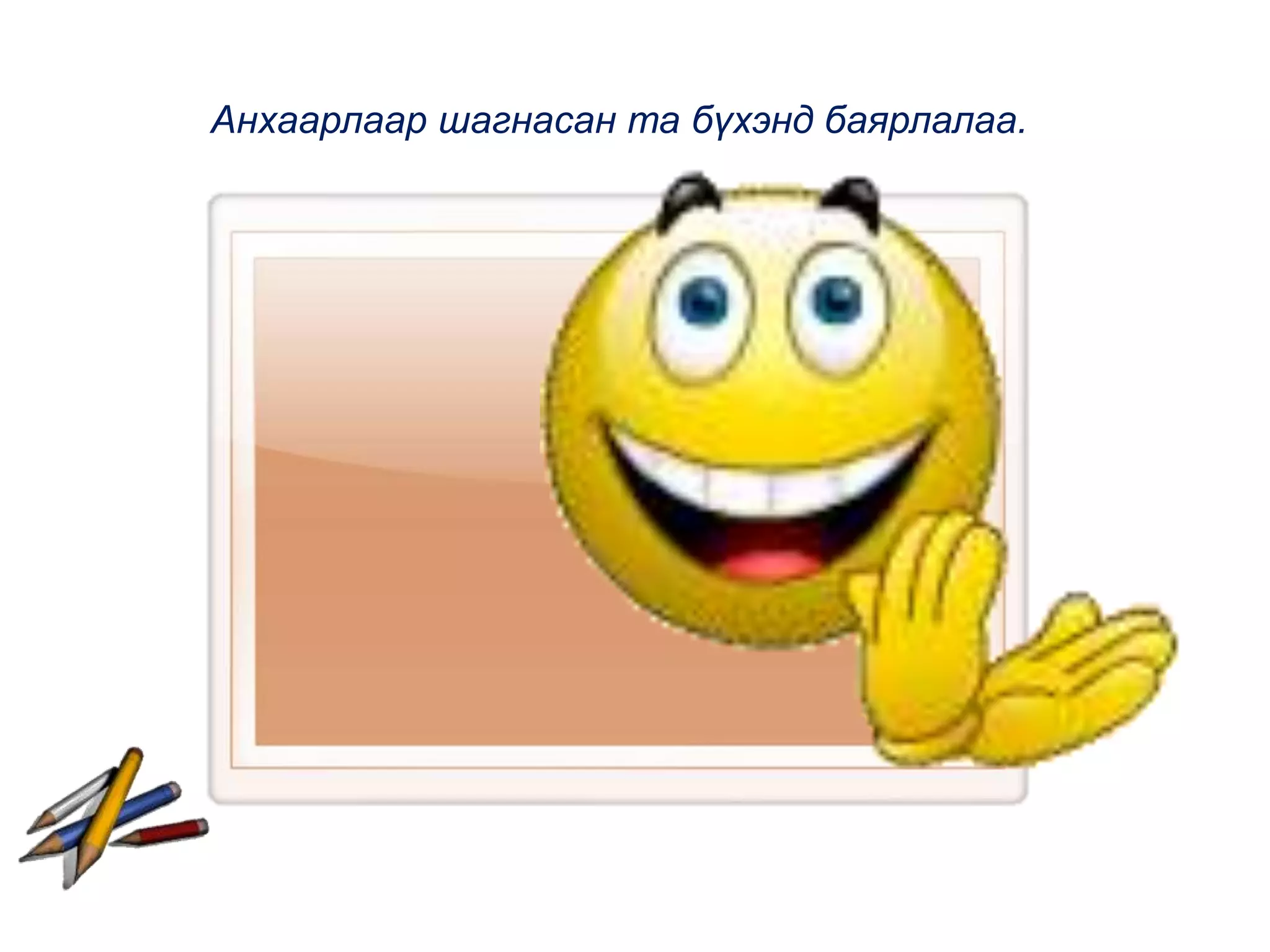 Анхаарлаар шагнасан та бүхэнд баярлалаа.
 