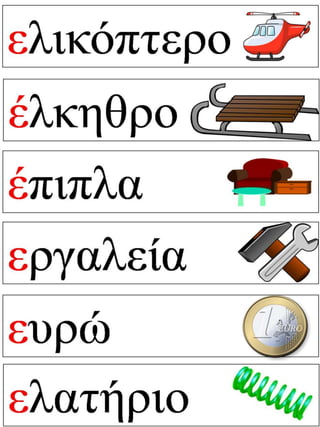 Ένα χελιδόνι. Φύλλα εργασίας και εποπτικό υλικό για την α΄ δημοτικού.(http://blogs.sch.gr/goma/) (http://blogs.sch.gr/epapadi/) 