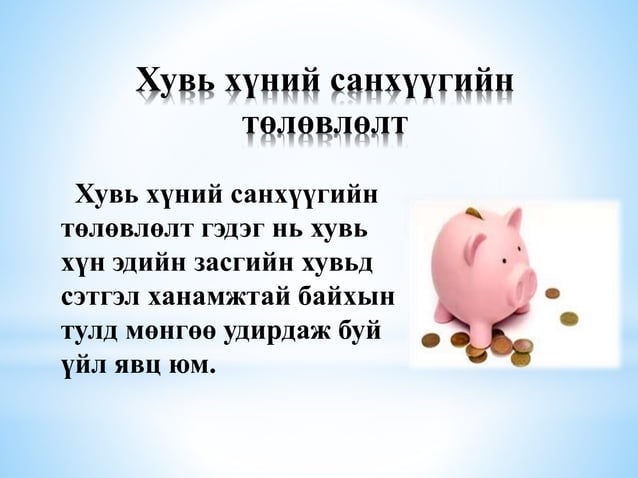 Хувь хүний санхүүгийн төлөвлөлт ба ажил мэргэжлийн төлөвлөлт | PPT