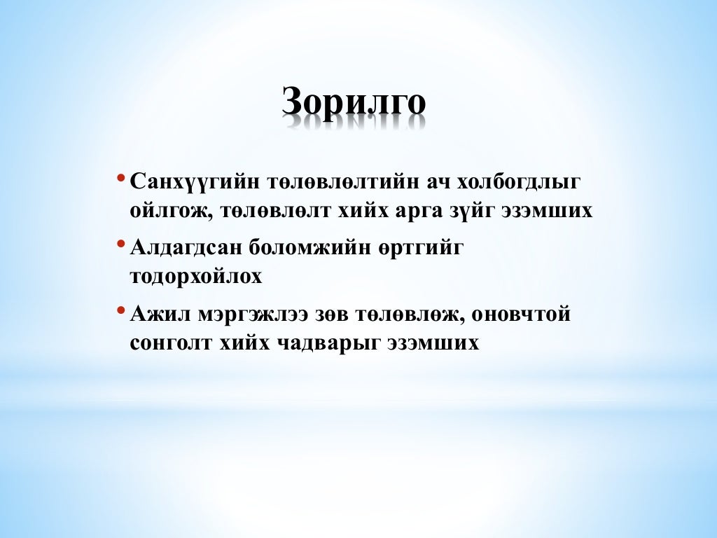 Хувь хүний санхүүгийн төлөвлөлт ба ажил мэргэжлийн төлөвлөлт