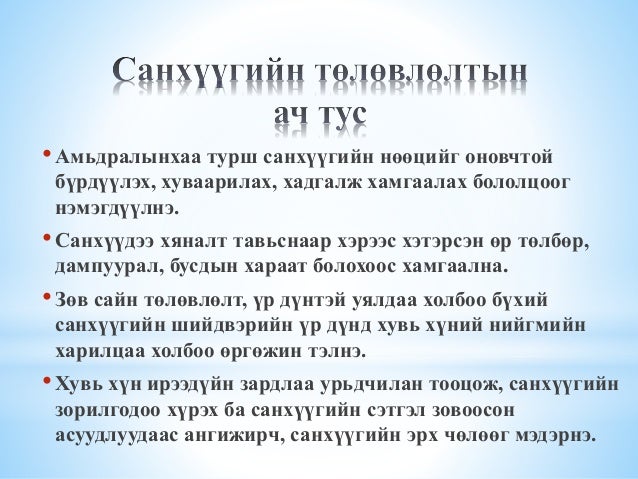 Хувь хүний санхүүгийн төлөвлөлт ба ажил мэргэжлийн төлөвлөлт