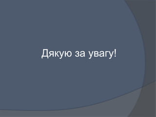 Дякую за увагу!
 