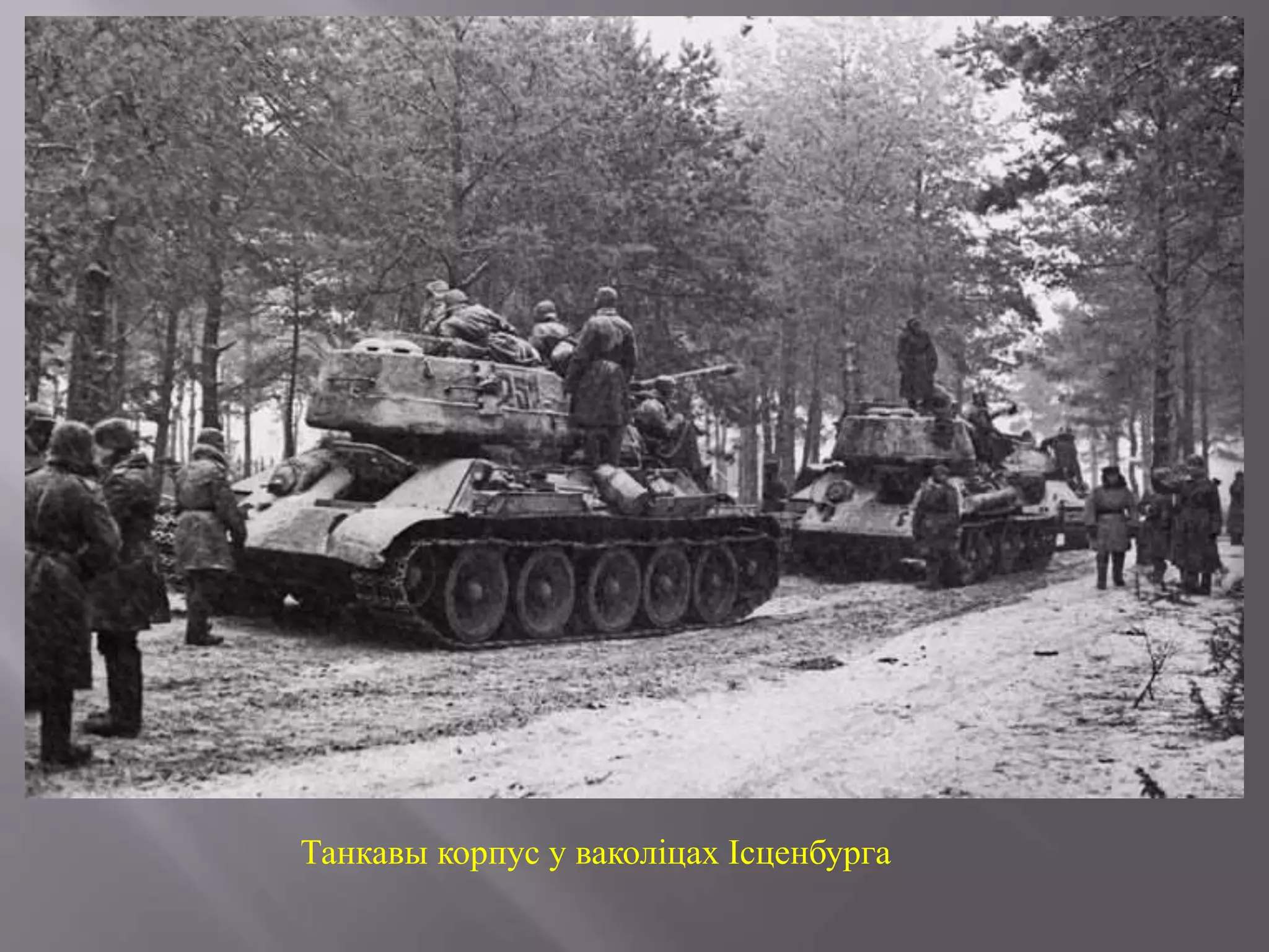 Танкавы корпус у ваколіцах Ісценбурга
 