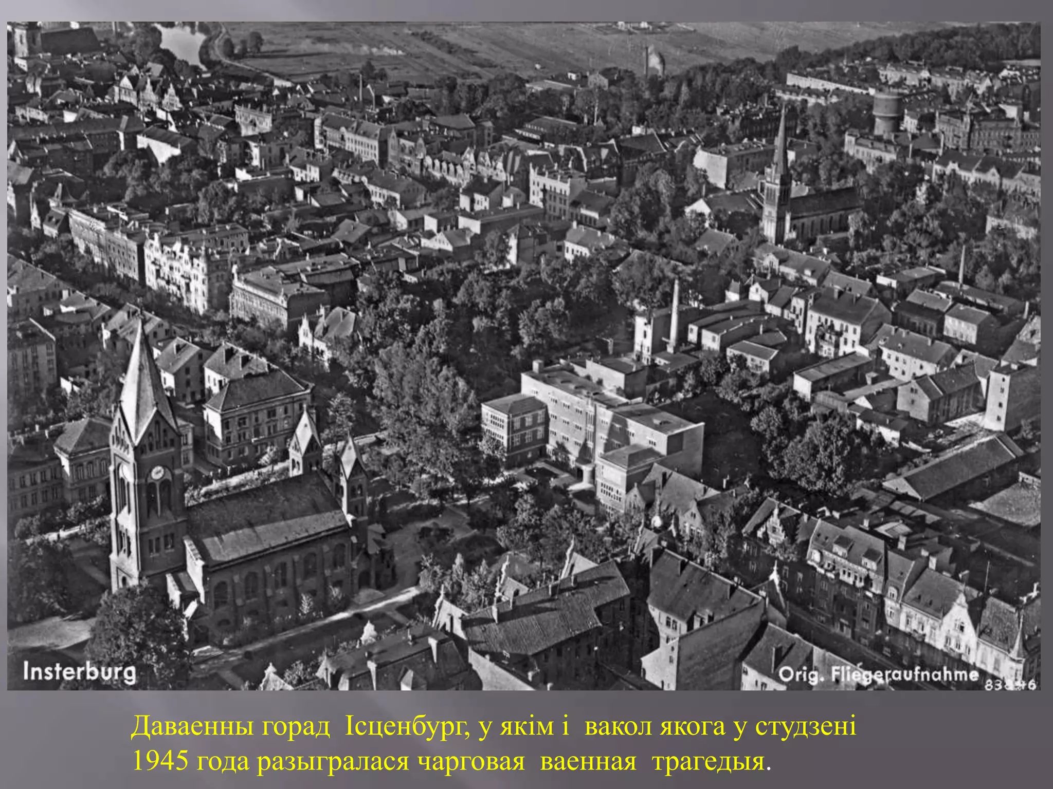 Даваенны горад Ісценбург, у якім і вакол якога у студзені
1945 года разыгралася чарговая ваенная трагедыя.
 