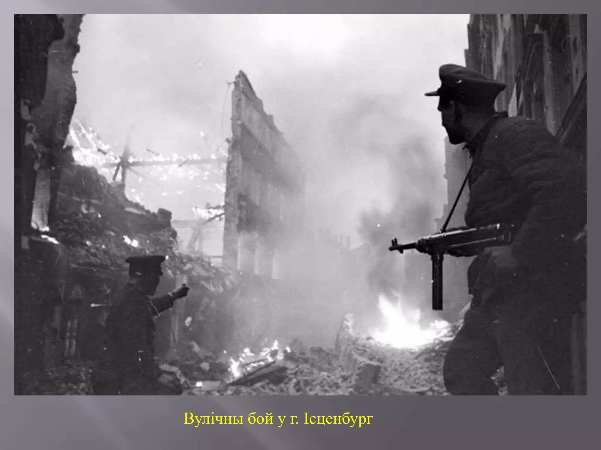 Вулічны бой у г. Ісценбург
 