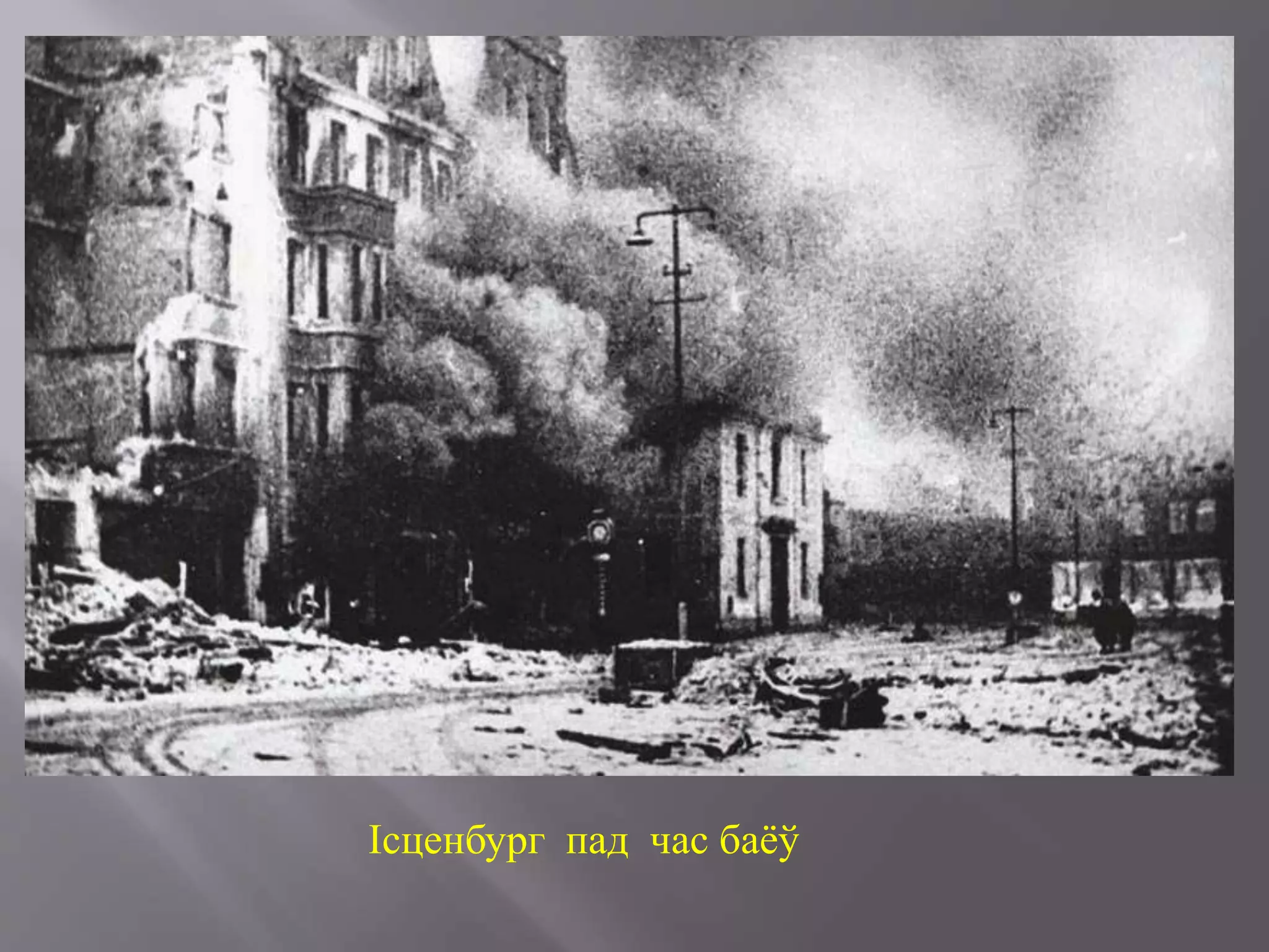 Ісценбург пад час баёў
 