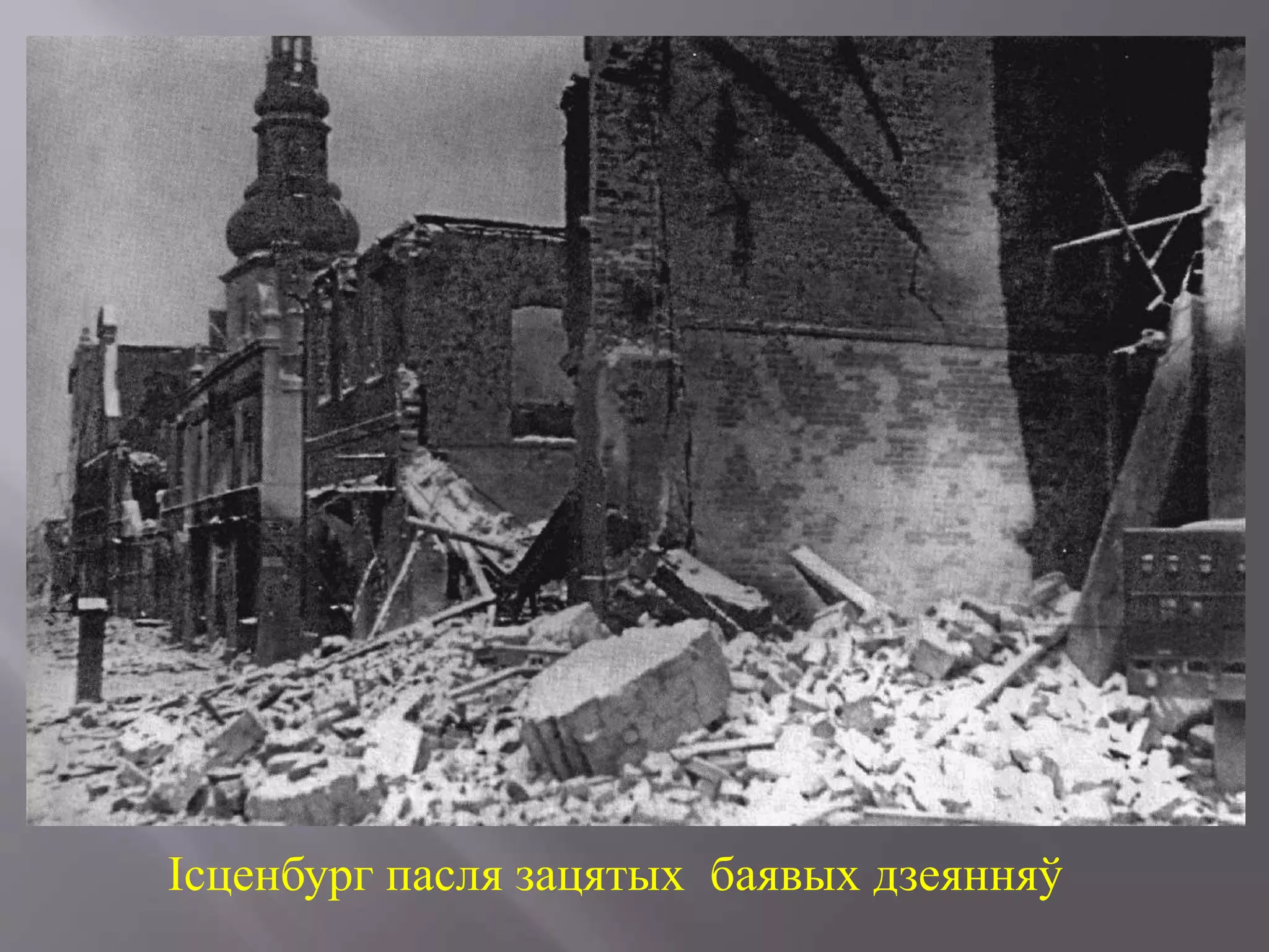 Ісценбург пасля зацятых баявых дзеянняў
 