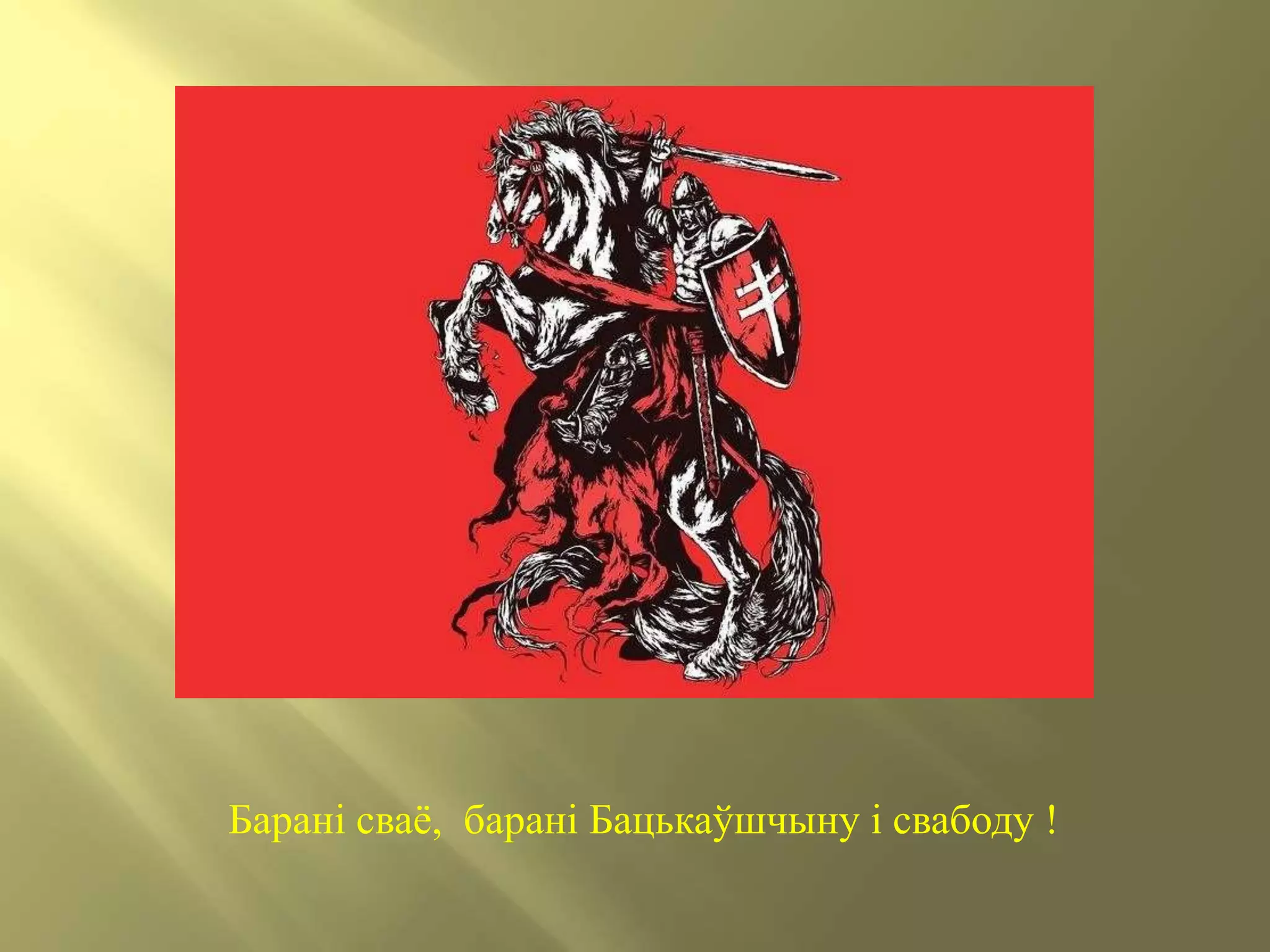 Барані сваё, барані Бацькаўшчыну і свабоду !
 