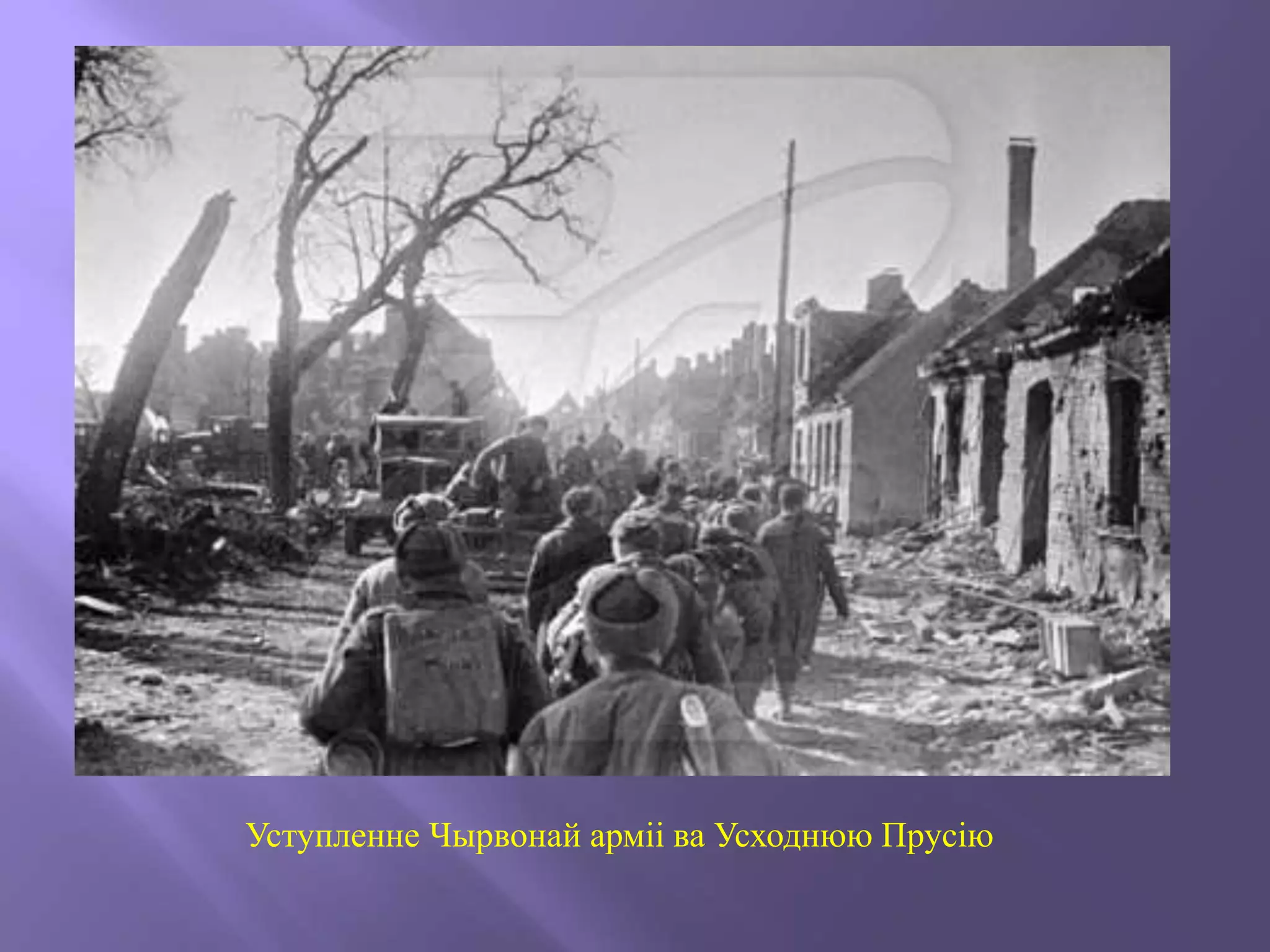 Уступленне Чырвонай арміі ва Усходнюю Прусію
 