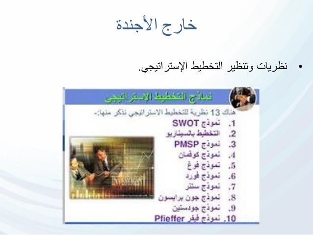 إعداد خطة إستراتيجية قابلة للقياس والتطبيق