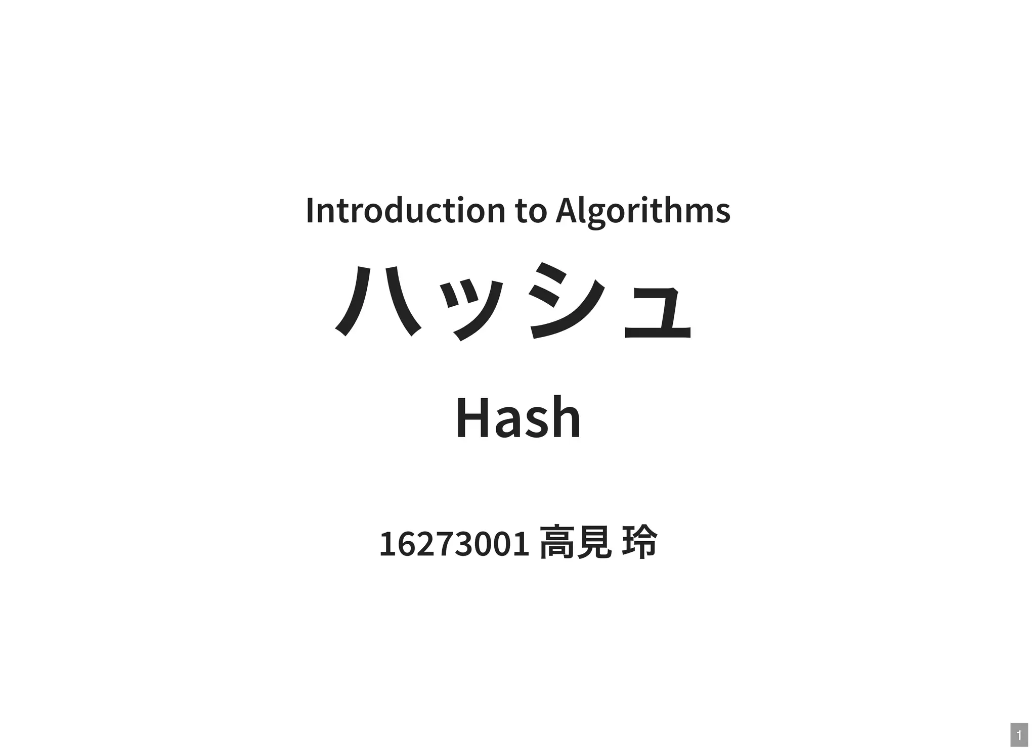 アルゴリズムイントロダクション勉強会] ハッシュ | PDF