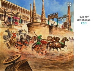 Δες τον
ιππόδρομο
ΕΔΏ.
 