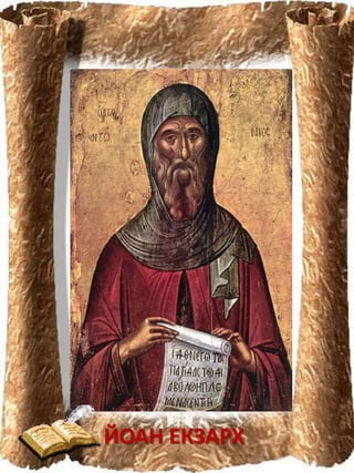 ЙОАН ЕКЗАРХ
 