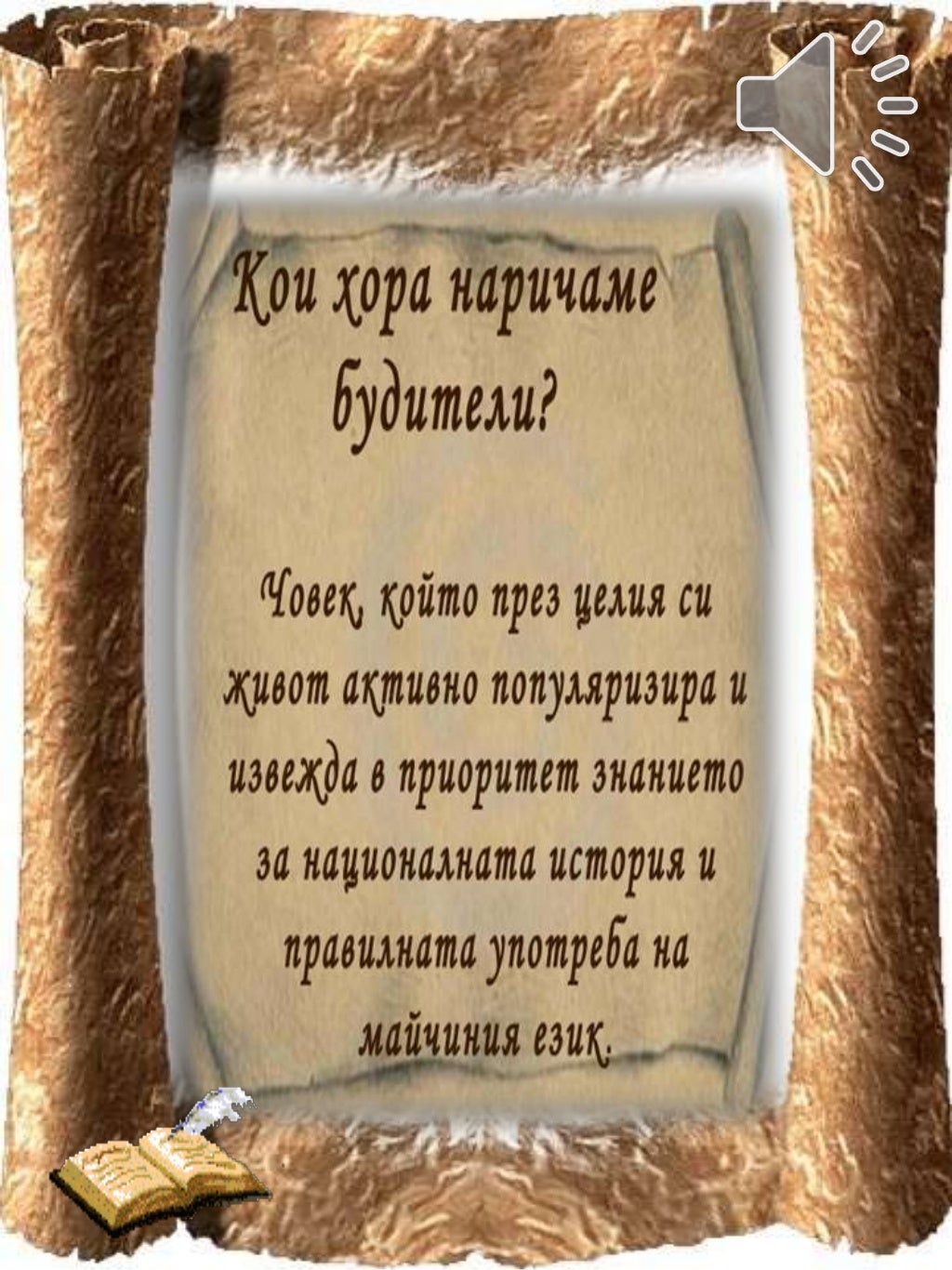 Будители народни