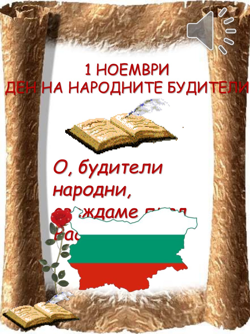 Будители народни