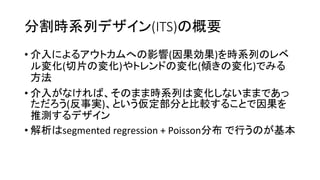 ָrϵХǥ(ITS)θҪ
? ˤ륢ȥؤӰ()rϵФΥ
仯(ƬΉ仯)ȥɤΉ仯(AΉ仯)Ǥߤ

? 뤬ʤСΤޤޕrϵФω仯ʤޤޤǤ
(g)Ȥ֤ȱ^뤳Ȥ
Ɯyǥ
? segmented regression + Poissonֲ ФΤ
 