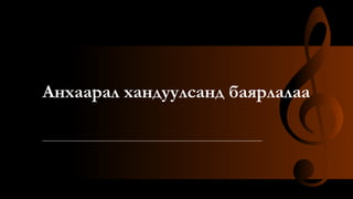 Анхаарал хандуулсанд баярлалаа
 