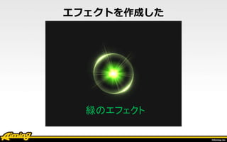 エフェクトを作成した
緑のエフェクト
 