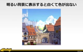 明るい背景に表示すると白くて色が出ない
まっ白！
 