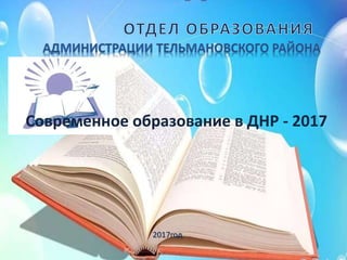 2017год
Современное образование в ДНР - 2017
 