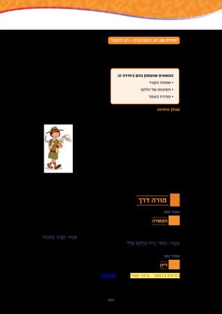 141
‫הקציר‬ ‫חג‬ – ‫השבועות‬ ‫חג‬ :10 ‫יחידה‬
‫המשמעות‬ ‫את‬ ‫התלמידים‬ ‫לפני‬ ‫להציג‬ ‫מבקשים‬ ‫אנחנו‬ ‫ביחידה‬ .‫הקציר‬ ‫בחג‬ ‫עוסקת‬ ‫זו‬ ‫יחידה‬
‫ורוחניות‬ ‫ערכיות‬ ‫במשמעויות‬ ‫הזאת‬ ‫התקופה‬ ‫את‬ ‫שמטעינה‬ ‫החקלאית‬ ‫הפעולה‬ ‫של‬ ‫הגדולה‬
.‫עצמו‬ ‫השבועות‬ ‫בחג‬ ‫ביטוי‬ ‫לידי‬ ‫שבאות‬
:‫זו‬ ‫ביחידה‬ ‫בהם‬ ‫שנעסוק‬ ‫הנושאים‬
‫הקציר‬ ‫שמחת‬ •
‫הלחם‬ ‫של‬ ‫חשיבותו‬ •
‫העומר‬ ‫ספירת‬ •
‫היחידה‬ ‫מהלך‬
.‫שהבשילה‬ ‫התבואה‬ ‫קציר‬ ‫התחלת‬ ‫את‬ ‫מסמל‬ ‫והוא‬ ,‫הקציר‬ ‫חג‬ ‫הוא‬ ‫במקרא‬ ‫השבועות‬ ‫חג‬
‫הקמתם‬ ‫עם‬ ‫שהתחדשו‬ ‫הקציר‬ ‫חגיגות‬ ‫את‬ ‫המציגה‬ ‫בתמונה‬ ‫פותחים‬ ‫אנו‬ ‫היחידה‬ ‫את‬
‫היו‬ ‫הקציר‬ ‫חגיגות‬ .‫הציונות‬ ‫של‬ ‫ימיה‬ ‫בראשית‬ ‫הראשונים‬ ‫היישובים‬ ‫של‬
‫כדאי‬ .‫בו‬ ‫שכרוכה‬ ‫הקשה‬ ‫העבודה‬ ‫למרות‬ ,‫משמח‬ ‫אירוע‬ ‫ומתמיד‬ ‫מאז‬
.‫משמח‬ ‫כך‬ ‫כל‬ ‫האירוע‬ ‫מדוע‬ ‫הילדים‬ ‫עם‬ ‫לברר‬
‫(ומפגש‬ ‫הקציר‬ ‫חג‬ ‫את‬ ‫המציינים‬ ‫בפסוקים‬ ‫עוסק‬ ‫בחברותא‬ ‫הלימוד‬
‫מעמיקים‬ ‫מכן‬ ‫לאחר‬ .)‫אחרים‬ ‫בענפים‬ ‫מקבילות‬ ‫חקלאיות‬ ‫פעולות‬ ‫עם‬
‫מן‬ ‫החקלאי‬ ‫של‬ ‫והציפייה‬ ‫ההשקעה‬ ‫של‬ ‫החקלאי‬ ‫התהליך‬ ‫במשמעות‬
‫ליהנות‬ ‫זוכה‬ ‫החקלאי‬ ‫שבו‬ ,‫הקציר‬ ‫של‬ ‫השיא‬ ‫לרגע‬ ‫ועד‬ ‫הזריעה‬ ‫של‬ ‫הרגע‬
‫נוגעים‬ ‫אנו‬ ,‫הקציר‬ ‫לשמחת‬ ‫בהסבר‬ ,‫היחידה‬ ‫במהלך‬ .‫ידיו‬ ‫ממעשה‬
‫הספירה‬ – ‫העומר‬ ‫ספירת‬ ‫לנושא‬ ‫מתחברים‬ ‫אנו‬ ‫היחידה‬ ‫בסוף‬ .‫שלנו‬ ‫בתרבות‬ ‫הלחם‬ ‫במשמעות‬
.‫הספירה‬ ‫של‬ ‫השיא‬ ‫שהיא‬ ,‫לשבועות‬ ‫פסח‬ ‫בין‬ ‫המחברת‬
‫דרך‬ ‫מורה‬
200 ‫עמוד‬
‫העשרה‬
‫ישעיה‬ ‫הנביא‬ ‫כאשר‬ .‫ישעיה‬ ‫הנביא‬ ‫אצל‬ ‫למצוא‬ ‫אפשר‬ ‫הקציר‬ ‫בשעת‬ ‫לשמחה‬ ‫תנכי‬ ‫ביטוי‬
‫ת‬ ַ‫ח‬ ְ‫מ‬ ִ‫ׂש‬ ְ‫ּכ‬ ‫יָך‬ ֶ‫נ‬ ָ‫פ‬ ְ‫ל‬ ‫חּו‬ ְ‫מ‬ ָ‫'ׂש‬ :‫הקציר‬ ‫לשמחת‬ ‫אותה‬ ‫ממשיל‬ ‫הוא‬ ‫גדולה‬ ‫שמחה‬ ‫לתאר‬ ‫מבקש‬
.)‫ב‬ ,‫ט‬ ‫(ישעיה‬ '‫ל‬ ָ‫ל‬ ָ‫ׁש‬ ‫ם‬ ָ‫ק‬ ְ‫ּל‬ ַ‫ח‬ ְ‫ּב‬ ‫ילּו‬ ִ‫ג‬ ָ‫י‬ ‫ר‬ ֶ‫ׁש‬ ֲ‫א‬ ַ‫ּכ‬ ,‫יר‬ ִ‫צ‬ ָ‫ּק‬ ַ‫ּב‬
201 ‫עמוד‬
‫דיון‬
‫לקונגרס‬ ‫ההזמנה‬ ‫את‬ ‫לראות‬ ‫אפשר‬ ‫שבקישור‬ ‫בתמונה‬ ‫ֹרּו‬‫צ‬ ְ‫ק‬ִ‫י‬ ‫ה‬ ָ‫ּנ‬ ִ‫ר‬ ְ‫ּב‬ - ‫ה‬ ָ‫ע‬ ְ‫מ‬ ִ‫ד‬ ְ‫ּב‬ ‫ים‬ ִ‫ע‬ ְ‫ֹר‬‫ּז‬ ַ‫ה‬
.‫בו‬ ‫עוסקים‬ ‫שאנו‬ ‫הפסוק‬ ‫ובכותרתה‬ ,‫השישי‬ ‫הציוני‬
 