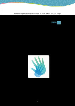 47
‫הרמב"ם‬ ‫(פירוש‬ '‫המעלות‬ ‫לקניית‬ ‫ומושכה‬ ‫נפשך‬ ‫עם‬ ‫האבק‬ – ‫השתדל‬ ‫'ענין‬ :‫כותב‬ ‫הוא‬ ‫וכך‬
.)‫שם‬ ‫למשנה‬
‫שעומדים‬ ‫הקשיים‬ ‫מהם‬ ?'‫איש‬ ‫'להיות‬ ‫מבקשים‬ ‫אנו‬ ‫כאשר‬ ‫בקרבנו‬ ‫מתחולל‬ ‫מאבק‬ ‫איזה‬ 
?‫בפנינו‬
‫העשרה‬
‫ֹד‬‫מ‬ ֲ‫ע‬ ַ‫ת‬ ‫'ֹלא‬ ‫המקראי‬ ‫בציווי‬ ‫מצוי‬ ‫לחברו‬ ‫מצוקה‬ ‫של‬ ‫במקרה‬ ‫להתערב‬ ‫צריך‬ ‫שאדם‬ ‫הרעיון‬
‫עזרה‬ ‫להושיט‬ ‫צריך‬ ‫שאדם‬ ‫היא‬ ‫זה‬ ‫לפסוק‬ ‫המקובלת‬ ‫הפרשנות‬ .)‫יז‬ ,‫יט‬ ‫(ויקרא‬ '‫ָך‬ ֶ‫ע‬ ֵ‫ר‬ ‫ם‬ ַ‫ּד‬ ‫ל‬ ַ‫ע‬
‫ובמדינת‬ ,‫מאליו‬ ‫מובן‬ ‫איננו‬ ‫זה‬ ‫רעיון‬ .‫הצד‬ ‫מן‬ ‫לעמוד‬ ‫ולא‬ ‫חיים‬ ‫בסכנת‬ ‫שנמצא‬ ‫אחר‬ ‫לאדם‬
‫להציל‬ ‫כדי‬ ‫יד‬ ‫מושיט‬ ‫שאיננו‬ ‫אדם‬ ‫ולפיו‬ ,‫זה‬ ‫רעיון‬ ‫בסיס‬ ‫על‬ ‫חוק‬ ‫נחקק‬ 1988 ‫בשנת‬ ‫ישראל‬
‫שמושיט‬ ‫לאדם‬ ‫אם‬ ‫החוקה‬ ‫פי‬ ‫על‬ ,‫כמובן‬ .‫פלילית‬ ‫עבירה‬ ‫עובר‬ ‫גופנית‬ ‫מפגיעה‬ ‫רעהו‬ ‫את‬
‫איננו‬ ‫הוא‬ ,‫מהתערבותו‬ ‫כתוצאה‬ ‫אחר‬ ‫אדם‬ ‫בבן‬ ‫לפגוע‬ ‫עלול‬ ‫שהוא‬ ‫או‬ ‫סכנה‬ ‫נשקפת‬ ‫עזרה‬
.‫לזולת‬ ‫לעזור‬ ‫מחויב‬
?‫בסכנה‬ ‫לאנשים‬ ‫מלעזור‬ ‫להירתע‬ ‫עלולים‬ ‫אנשים‬ ‫לדעתכם‬ ‫מדוע‬ 
‫בכך‬ ‫שתהיה‬ ‫מבלי‬ ‫לאחרים‬ ‫ולעזור‬ ‫להתערב‬ ‫יכולים‬ ‫אנחנו‬ ‫דעתכם‬ ‫לפי‬ ‫מצבים‬ ‫באילו‬ 
?‫לעצמנו‬ ‫סכנה‬
 