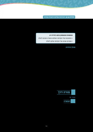 51
‫פנים‬ ‫והארת‬ ‫שלום‬ ‫הקדמת‬ :‫א‬ 8 ‫יחידה‬
‫בזווית‬ ‫להתמקד‬ ‫בחרנו‬ ‫זו‬ ‫ביחידה‬ .‫שונות‬ ‫לפרשנויות‬ ‫שנתון‬ ‫רחב‬ ‫מושג‬ ‫היא‬ ‫הפנים‬ ‫הארת‬
‫הזדמנות‬ ‫היא‬ ‫היחידה‬ .‫שלום‬ ‫הקדמת‬ ‫של‬ ‫בממד‬ ‫ובמיוחד‬ ,‫הפנים‬ ‫הארת‬ ‫של‬ ‫ההתנהגות‬
‫אשר‬ ,‫יחסים‬ ‫במערכות‬ ‫ארץ‬ ‫דרך‬ ‫של‬ ‫השונים‬ ‫הביטויים‬ ‫על‬ ‫תלמידים‬ ‫עם‬ ‫לשוחח‬ ‫מצוינת‬
.‫צגים‬ ‫דרך‬ '‫'להתראות‬ ‫מרבים‬ ‫אנשים‬ ‫שבו‬ ‫בעידן‬ ‫בעיקר‬ ‫לחיזוק‬ ‫זקוקים‬
:‫זו‬ ‫ביחידה‬ ‫בהם‬ ‫שנעסוק‬ ‫הנושאים‬
‫לזולת‬ ‫הפנים‬ ‫והארת‬ ‫השלום‬ ‫הקדמת‬ ‫של‬ ‫החשיבות‬ •
‫לזולת‬ ‫שלום‬ ‫הקדמת‬ ‫של‬ ‫שונים‬ ‫אופנים‬ •
‫היחידה‬ ‫מהלך‬
‫מציגים‬ ‫שאנו‬ ‫הראשון‬ ‫והדבר‬ ,‫אנשים‬ ‫יום‬ ‫בכל‬ ‫פוגשים‬ ,‫אנושית‬ ‫בחברה‬ ‫שחיים‬ ‫אדם‬ ‫בני‬ ,‫אנו‬
‫פנים‬ ‫ראיית‬ ‫של‬ – ‫הזה‬ ‫מהמפגש‬ ‫שנוצר‬ ‫הראשוני‬ ‫הרושם‬ .‫שלנו‬ ‫הפנים‬ ‫הבעת‬ ‫הוא‬ ‫להם‬
.‫אותו‬ ‫להפריך‬ ‫אפשר‬ ‫בקלות‬ ‫ולא‬ ,‫משמעותי‬ – ‫הדדית‬
‫כהבעה‬ ‫וגם‬ ‫נימוס‬ ‫של‬ ‫כביטוי‬ ‫גם‬ ,‫שלום‬ ‫והקדמת‬ ‫פנים‬ ‫הארת‬ ‫של‬ ‫בערך‬ ‫עוסקת‬ ‫היחידה‬
‫ידי‬ ‫על‬ ‫האלה‬ ‫המושגים‬ ‫עם‬ ‫מתמודד‬ ‫בפתיחה‬ ‫הקומיקס‬ .‫פנימיים‬ ‫וכוונות‬ ‫רגשות‬ ‫של‬
‫כל‬ ‫זה‬ ‫של‬ ‫בעיניו‬ ‫זה‬ ‫להביט‬ ‫במקום‬ ‫אך‬ ,‫נפגשים‬ ‫אנשים‬ :‫היום-יום‬ ‫מחיי‬ ‫רלוונטית‬ ‫דוגמה‬
.‫שלפניו‬ ‫במסך‬ ‫שקוע‬ ‫אחד‬
.‫אדם‬ ‫בני‬ ‫בין‬ ‫אמצעי‬ ‫בלתי‬ ‫שיח‬ ‫של‬ ‫חשיבותו‬ ‫את‬ ‫הבוחנות‬ ‫שאלות‬ ‫עולות‬ ‫הקומיקס‬ ‫אחרי‬
‫כמפתח‬ '‫אדם‬ ‫כל‬ ‫בשלום‬ ‫מקדים‬ ‫'הוי‬ ‫המשנה‬ ‫מתוך‬ ‫באמרה‬ ‫עוסק‬ ‫בחברותא‬ ‫הלימוד‬
.‫אותו‬ ‫לסובבים‬ ‫האדם‬ ‫של‬ ‫ואמפתי‬ ‫אדיב‬ ‫ליחס‬ ‫ראשוני‬
‫ההשפעה‬ ‫על‬ ‫לחשוב‬ ‫ומנסים‬ ‫באמרה‬ ‫העיסוק‬ ‫את‬ ‫מרחיבים‬ ‫אנו‬ '‫לעומק‬ ‫'צוללים‬ ‫במדור‬
.‫בה‬ ‫חיים‬ ‫שאנו‬ ‫האווירה‬ ‫ועל‬ ‫שלנו‬ ‫הרגשות‬ ‫על‬ ‫מהמשנה‬ ‫לעצה‬ ‫שיש‬
‫לשון‬ ‫למטבע‬ ‫היה‬ ‫זה‬ ‫ביטוי‬ .‫זה‬ ‫בהקשר‬ ‫המשנה‬ ‫מתוך‬ ‫נוסף‬ ‫ציטוט‬ ‫לומדים‬ ‫התלמידים‬
.'‫יפות‬ ‫פנים‬ ‫בסבר‬ ‫האדם‬ ‫כל‬ ‫את‬ ‫מקבל‬ ‫'הוי‬ :‫נפוץ‬
‫דרך‬ ‫מורה‬
66 ‫עמוד‬
‫העשרה‬
‫בקרב‬ ‫גם‬ ‫רבה‬ ‫במידה‬ ‫נפוץ‬ ‫החברתיות‬ ‫וברשתות‬ ‫חכמים‬ ‫סלולריים‬ ‫בטלפונים‬ ‫השימוש‬
‫החיים‬ ‫על‬ ‫הללו‬ ‫בטכנולוגיות‬ ‫השימוש‬ ‫של‬ ‫ההשפעה‬ ‫מה‬ ‫בדקו‬ ‫מחקרים‬ .‫תלמידים‬
‫ככל‬ ‫כי‬ ‫מצא‬ ‫מישיגן‬ ‫באוניברסיטת‬ 2013 ‫משנת‬ ‫מחקר‬ ,‫למשל‬ .‫האדם‬ ‫של‬ ‫החברתיים‬
‫פנים‬ ‫אנשים‬ ‫פגשו‬ ‫שאנשים‬ ‫ככל‬ .‫יותר‬ ‫עצובים‬ ‫הם‬ ‫כך‬ ‫בפייסבוק‬ ‫יותר‬ ‫השתמשו‬ ‫שאנשים‬
‫ומורכבות‬ ‫שונות‬ ‫תוצאות‬ ‫שמראים‬ ‫מחקרים‬ ‫שיש‬ ‫לציין‬ ‫(חשוב‬ ‫יותר‬ ‫שמחים‬ ‫הם‬ ‫כך‬ ‫פנים‬ ‫אל‬
.)‫יותר‬
 