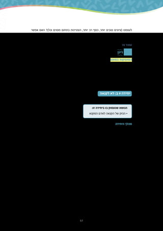 57
‫אפשר‬ ‫האם‬ ?)'‫וכו‬ ‫מסוים‬ ‫בתחום‬ ‫הצטיינות‬ ,‫יותר‬ ‫רב‬ ‫כסף‬ ,‫יותר‬ ‫טובים‬ ‫(ציונים‬ ‫לעצמנו‬
?‫זו‬ ‫את‬ ‫זו‬ ‫סותרות‬ ‫שהן‬ ‫או‬ ‫יחד‬ ‫הללו‬ ‫התכונות‬ ‫שתי‬ ‫עם‬ ‫לחיות‬
78 ‫עמוד‬
‫דיון‬
‫במועט‬ ‫שהסתפקות‬ ‫להבהיר‬ ‫חשוב‬ ‫המקרים‬ ‫על‬ ‫התלמידים‬ ‫עם‬ ‫בדיון‬ ‫במועט‬ ‫הסתפקות‬
‫נועדה‬ ‫היא‬ – ‫להפך‬ .‫בחיים‬ ‫להתקדם‬ ‫לרצות‬ ‫לא‬ ‫לנו‬ ‫לגרום‬ ‫או‬ ‫אותנו‬ ‫להעציב‬ ‫צריכה‬ ‫לא‬
.‫להתקדם‬ ‫לשאוף‬ ‫יכולים‬ ‫בהחלט‬ ‫אנו‬ ‫כך‬ ‫ומתוך‬ ,‫והשלווה‬ ‫והשמחה‬ ‫הרוגע‬ ‫את‬ ‫לנו‬ ‫לתת‬
,‫זאת‬ ‫עם‬ .‫במועט‬ ‫הסתפק‬ ‫לא‬ ‫הוא‬ ‫זה‬ ‫במובן‬ .‫הציבוריים‬ ‫בתפקידיו‬ ‫והתקדם‬ ‫שאף‬ ‫בן-גוריון‬
.‫מכך‬ ‫יותר‬ ‫חיפש‬ ‫ולא‬ ‫צריך‬ ‫שהיה‬ ‫במה‬ ‫הסתפק‬ ‫הוא‬ ,‫ובית‬ ‫חומר‬ ‫של‬ ‫בנושא‬
‫לקנאה‬ ‫לא‬ :‫ב‬ 9 ‫יחידה‬
.)‫הראשונה‬ ‫ליחידה‬ ‫(כהשלמה‬ ‫ונזקיה‬ ‫הקנאה‬ ‫בנושא‬ ‫בעיקר‬ ‫נעסוק‬ ‫זו‬ ‫ביחידה‬
:‫זו‬ ‫ביחידה‬ ‫בו‬ ‫שנעסוק‬ ‫הנושא‬
‫המקנא‬ ‫לאדם‬ ‫הקנאה‬ ‫של‬ ‫הנזק‬ •
‫היחידה‬ ‫מהלך‬
‫של‬ ‫השני‬ ‫בצד‬ ‫נעסוק‬ ‫זו‬ ‫וביחידה‬ ,‫בחלקו‬ ‫האדם‬ ‫של‬ ‫בשמחה‬ ‫עסקנו‬ ‫הקודמת‬ ‫ביחידה‬
.‫הקנאה‬ ‫רגש‬ – ‫המטבע‬
‫אם‬ :‫הקודמת‬ ‫היחידה‬ ‫בראשית‬ ‫הקומיקס‬ ‫של‬ ‫מראה‬ ‫תמונת‬ ‫היא‬ ‫היחידה‬ ‫בפתיחת‬ ‫השאלה‬
‫השאלה‬ ,‫התחרותיות‬ ‫מעל‬ ‫התעלות‬ ‫היא‬ ‫הראשון‬ ‫בחלק‬ ‫הקומיקס‬ ‫של‬ ‫התחתונה‬ ‫השורה‬
‫הנטייה‬ ‫רקע‬ ‫על‬ ‫במיוחד‬ ,‫זאת‬ ‫לעשות‬ ‫הקושי‬ ‫את‬ ‫מעלה‬ ‫היחידה‬ ‫של‬ ‫הזה‬ ‫החלק‬ ‫בראשית‬
.‫אותנו‬ ‫לסובבים‬ ‫שיש‬ ‫מה‬ ‫לבין‬ ‫לנו‬ ‫שיש‬ ‫מה‬ ‫בין‬ ‫להשוות‬
.‫אליו‬ ‫ויחסנו‬ ‫הזה‬ ‫הקושי‬ ‫על‬ ‫ומחשבה‬ ‫דיון‬ ‫מזמינה‬ ‫השאלה‬
‫מוציאין‬ ‫והכבוד‬ ‫והתאווה‬ ‫'הקנאה‬ :‫המשנה‬ ‫מתוך‬ ‫הציטוט‬ ‫את‬ ‫לומדים‬ ‫אנו‬ '‫'חברותא‬ ‫במדור‬
‫משמעות‬ – ‫אוריינית‬ ‫מבחינה‬ ‫המשנה‬ ‫דברי‬ ‫את‬ ‫לומדים‬ ‫אנו‬ ‫תחילה‬ .'‫העולם‬ ‫מן‬ ‫האדם‬ ‫את‬
‫שני‬ ‫בשלב‬ .‫שלנו‬ ‫ולחיים‬ ‫לשפה‬ ‫אותם‬ '‫'לתרגם‬ ‫כיצד‬ – ‫אותה‬ ‫המרכיבים‬ ‫והביטויים‬ ‫המילים‬
‫היום-יום‬ ‫מחיי‬ ‫למצבים‬ ‫דוגמאות‬ ‫להציג‬ ‫כדי‬ )‫תיאטרון‬ ‫(משחק‬ ‫וביצירתיות‬ ‫בדמיון‬ ‫נשתמש‬
.‫שלנו‬ ‫החיים‬ ‫על‬ ‫הקנאה‬ ‫של‬ ‫ההשפעה‬ ‫מה‬ ‫ונחשוב‬ ‫קנאה‬ ‫שמביעים‬
‫כדוגמה‬ )‫א‬ ‫שמואל‬ ‫(ספר‬ ‫ודויד‬ ‫שאול‬ ‫על‬ ‫הסיפור‬ ‫את‬ ‫מביאים‬ ‫אנו‬ '‫לעומק‬ ‫'צוללים‬ ‫במדור‬
‫או‬ ‫ביקורת‬ ‫למתוח‬ ,‫בנושא‬ ‫לעסוק‬ ‫דרך‬ ‫הוא‬ ‫הסיפור‬ .‫קנאה‬ ‫ידי‬ ‫על‬ ‫המונע‬ ‫מקראי‬ ‫לסיפור‬
.‫מאוימים‬ ‫להרגיש‬ ‫מבלי‬ ,‫הזדהות‬ ‫לגלות‬
‫בעין‬ ‫וההסתכלות‬ ‫הפרגון‬ ‫עקרון‬ ‫של‬ ‫יישום‬ ‫ובו‬ '‫הדדית‬ ‫'ערבות‬ ‫במדור‬ ‫נחתום‬ ‫היחידה‬ ‫את‬
.‫ואחיות‬ ‫אחים‬ ‫בין‬ ,‫המשפחה‬ ‫בתוך‬ ‫טובה‬
 