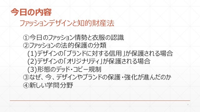 ゼミ発表 ファッションデザインと知的財産法