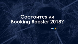 Екатерина Ракова - Booking.com и стартапы - точки соприкосновения Slide 18