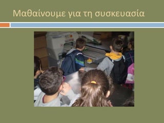 Μαθαίνουμε για τη συσκευασία
 