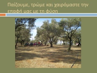 Παίζουμε, τρώμε και χαιρόμαστε την
επαφή μας με τη φύση
 